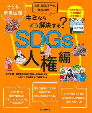 由井薗健、粕谷昌良/監修 小学校社会科授業づくり研究会/著 誠文堂新光社 AB判　128頁 3520円