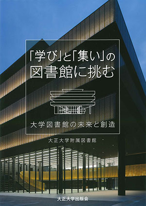 大正大学附属図書館/著 稲井達也/監修 大正大学出版会 B5判　195頁　2640円