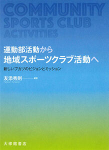 友添秀則/編著大修館書店 A5判　338頁 2750円