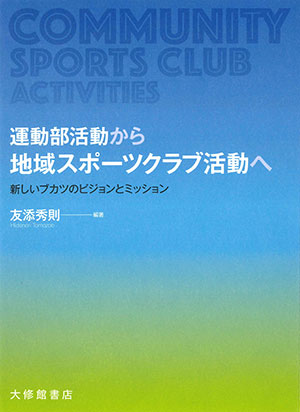 友添秀則/編著 大修館書店 A5判　338頁 2750円