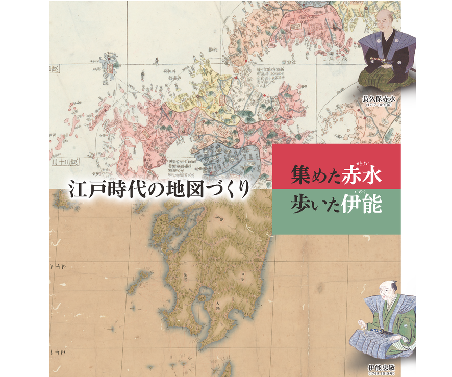 地図作りの“技術と情熱”に触れる企画展「江戸時代の地図づくり