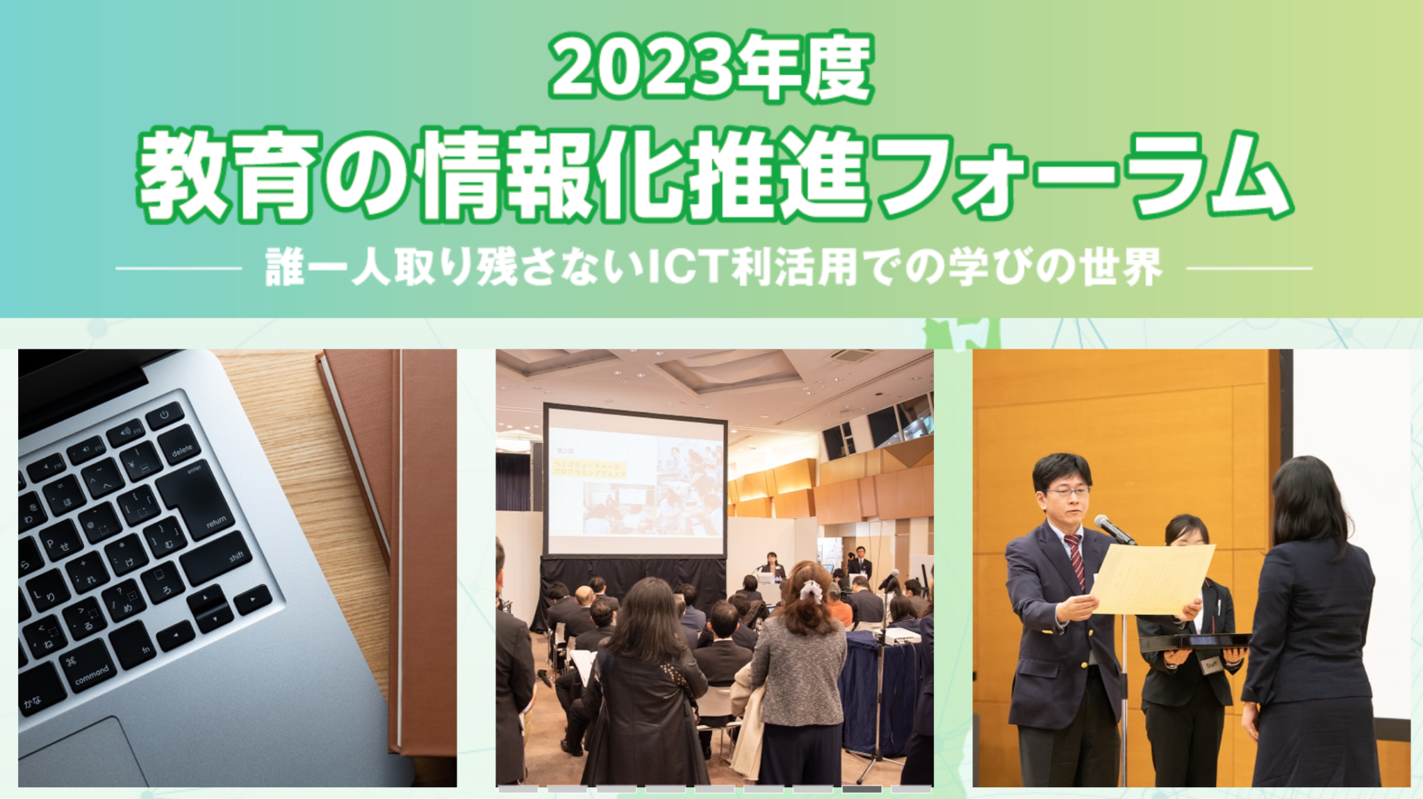 ICT夢コンテスト受賞者プレゼン・表彰式を「教育の情報化推進フォーラム」で実施 表彰式出席者先着150人に事例集提供｜KKS Web:教育家庭 ...