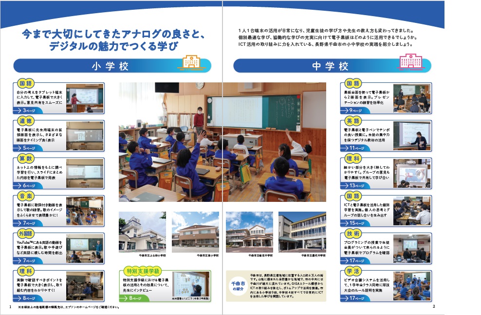 千曲市立東小学校・千曲市立屋代中学校（長野県）で超ワイドディスプレイ表示ができる電子黒板を利用した授業・活動事例を紹介した「電子黒板活用授業事例集Vol.2」。全20ページ