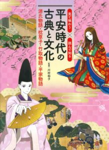 見て味わう×読んで知る　平安時代の古典と文化　源氏物語・枕草子・竹取物語・平家物語