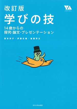 登本洋子、伊藤史織、後藤芳文/著 玉川大学出版部 A5判　168頁 1980円