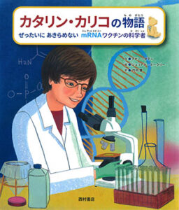 デビー・ダディ/文 ジュリアナ・オークリー/絵 竹内薫/訳　山内豊明/医学監修 西村書店 A4変型判　42頁　1980円