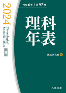 『理科年表2024』｢机上版｣A5判　 3520円 A6判の｢ポケット版｣1650円もある