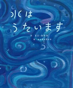 まど・みちお/詩nakaban/絵
理論社
27.7×23㎝　32頁
2090円