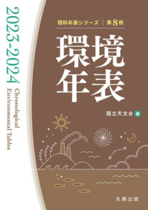 『環境年表2023-2024』A5判　3300円