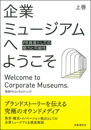 電通PRコンサルティング/著 時事通信社 A5判　144頁 1540円