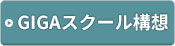 GIGAスクール構想