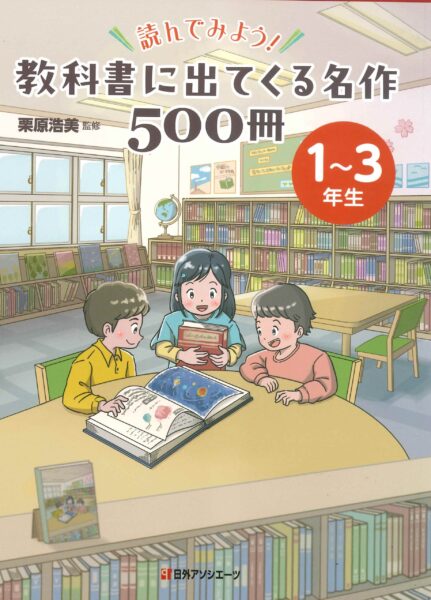 読んでみよう！教科書に出てくる名作500冊 1～3年生/4～6年生』栗原