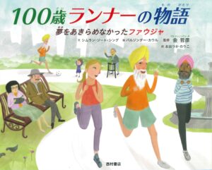 『100歳ランナーの物語』