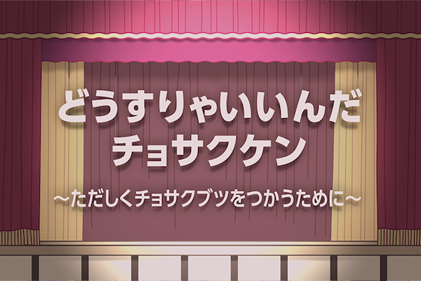 どうすりゃいいんだチョサクケン