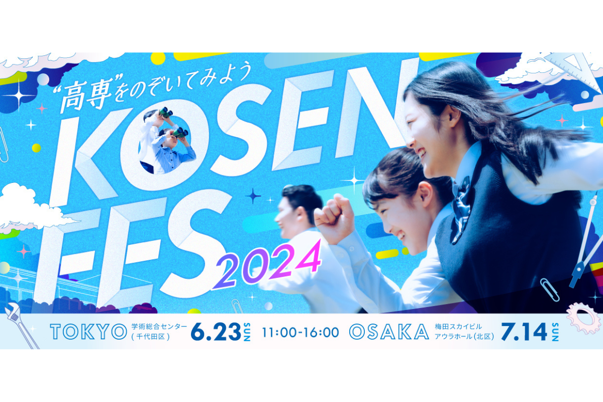 国公私立高専合同説明会「KOSEN FES」6/23東京・7/17大阪で開催
