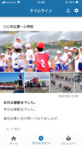タイムライン機能で情報が保護者のスマホに届くので学校が身近になった