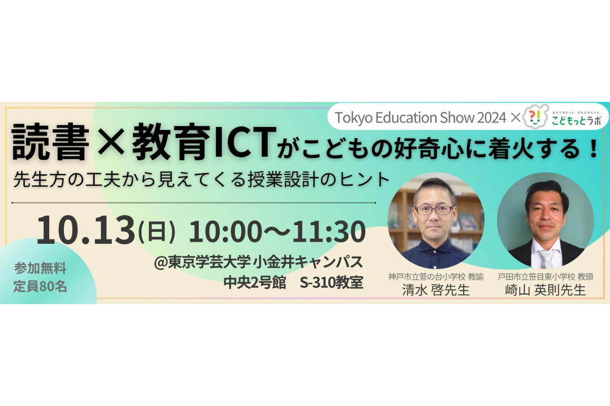 Unlock the Future of Learning: Join the Exclusive Seminar on Reading and Educational ICT at Tokyo Education Show 2024