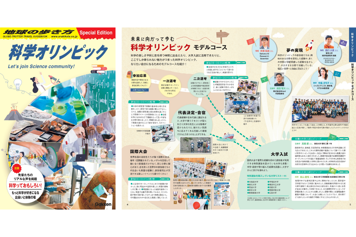 国際科学オリンピック×地球の歩き方 コラボ冊子が誕生！“知の