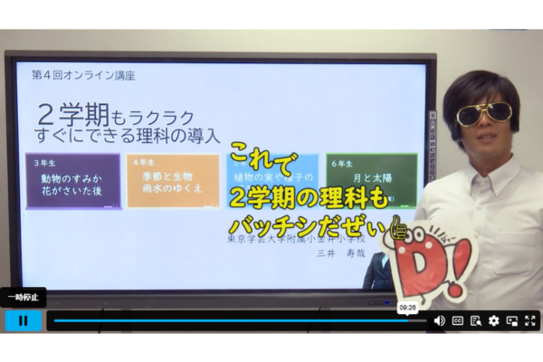 2学期前半のコンテンツは東京学芸大学附属小金井小の三井教諭が解説している