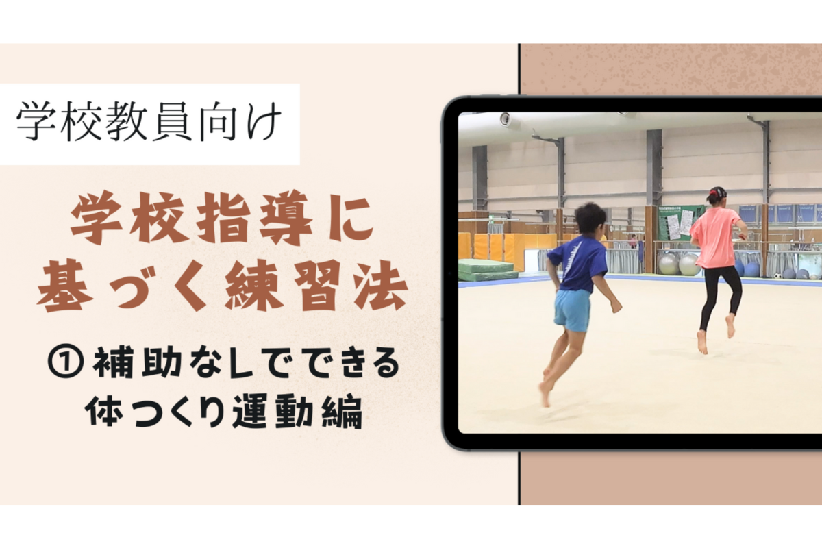 体育授業で使いやすい「学校指導に基づく練習法」を体操のプロが解説する動画を11…