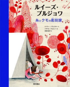 『ルイーズ・ブルジョワ　糸トクモの彫刻家』