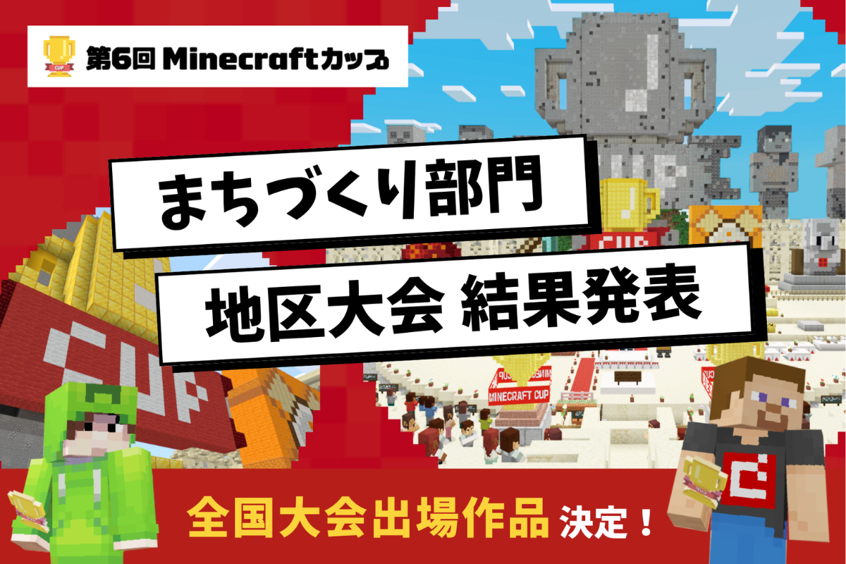 第6回Minecraftカップ」全国大会に進むファイナリスト28作品が