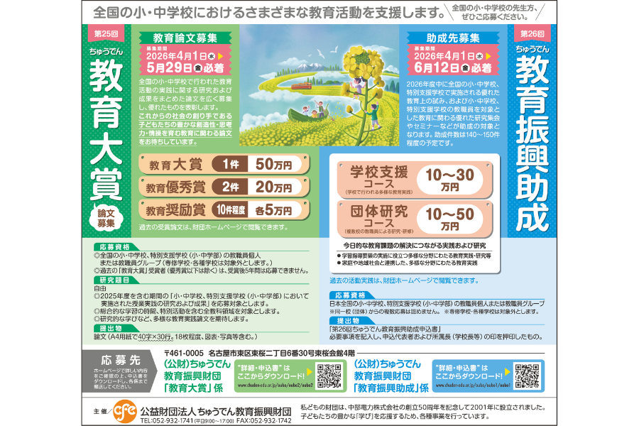ちゅうでん教育振興財団、学校教育活動への助成支援および教育実践論文を募集中ちゅうでん教育振興財団、学校教育活動への助成支援および教育実践論文を募集中