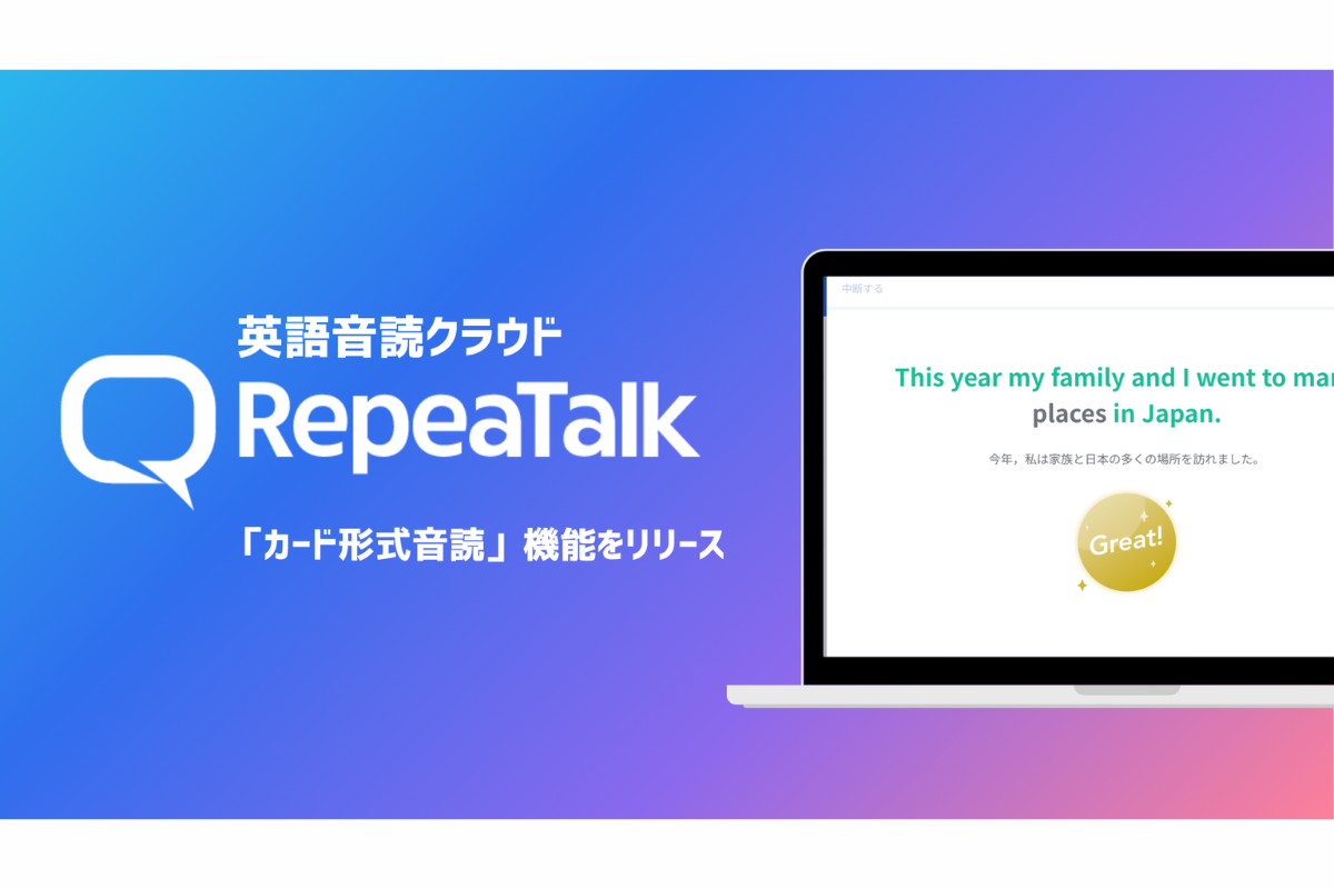 リピートーク、学習方法に「カード形式音読」の新機能を追加〜コトバンク|KKS Web:教育家庭新聞ニュース|教育家庭新聞社
