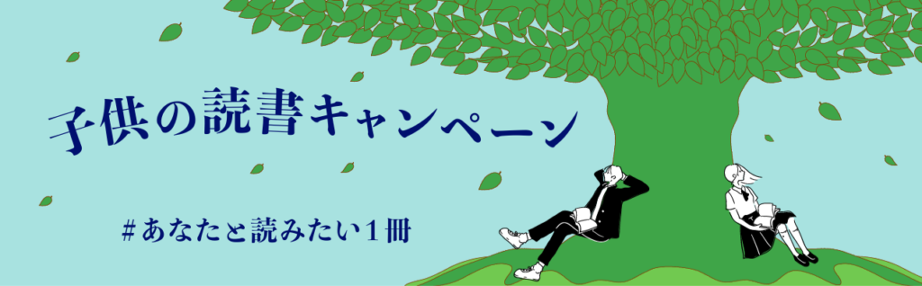 子供の読書キャンペーン　#あなたと読みたい1冊