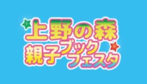 上野の森ブックフェスタ