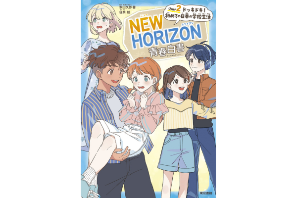 東京書籍、小学校英語教科書『NEW HORIZON Elementary』のスピンオフ第