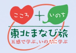 東北まなび旅　ロゴマーク