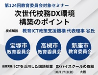 第124回教育委員会対象セミナー