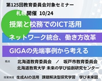 第125回教育委員会対象セミナー