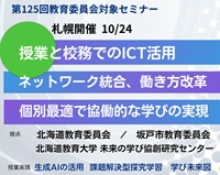 第125回教育委員会対象セミナー