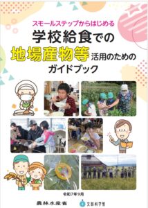 スモールステップからはじめる学校給食での千葉産物等活用のためのガイドブック