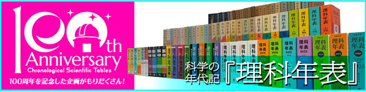 理科年表オフィシャルサイト