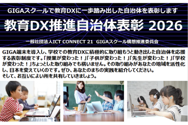 ICT CONNECT21、教育DXに取り組む市町村を表彰する「教育DX推進自治体表彰2026」応募受付中〜12/25まで