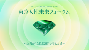 東京女性未来フォーラム