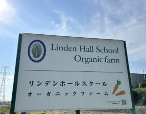 リンデンホールスクール　オーガニックファーム