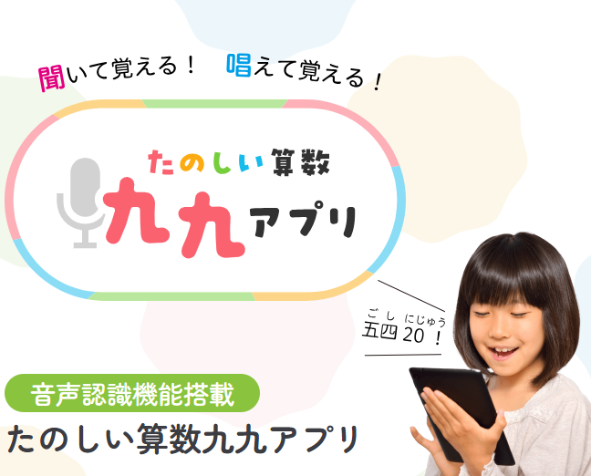 音声認識機能搭載の九九アプリで聞いて唱えて覚える！英語モード付き