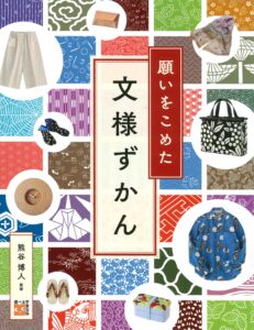 願いをこめた　文様ずかん