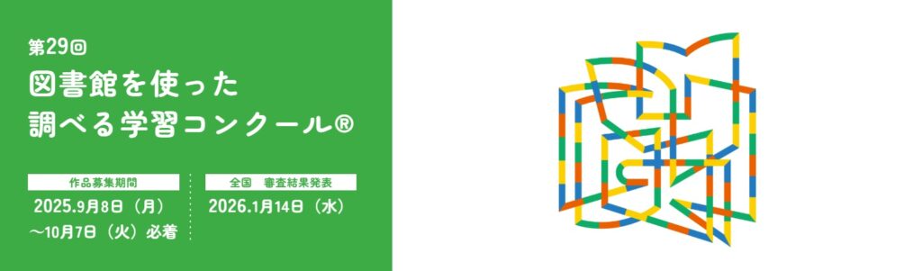図書館を使った調べる学習コンクール　結果発表