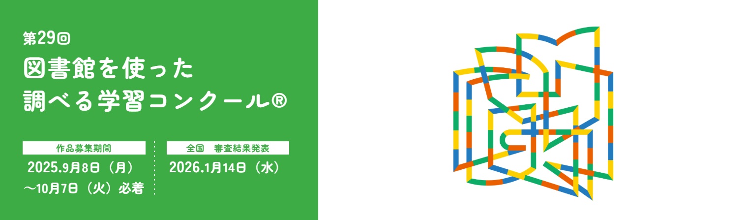 図書館を使った調べる学習コンクール　結果発表