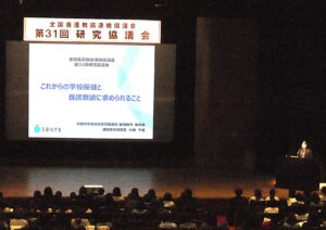全国養護教諭連絡協議会の第31回研究協議会では文科省健康教育・食育課の川畑千種氏による講演などが行われた