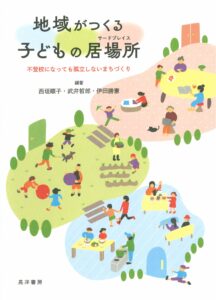 晃洋書房の地域がつくる子どものサードプレイス不登校になっても孤立しないまちづくりの表紙画像