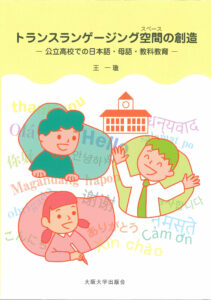 大阪大学出版会のトランスランゲージング(スペースの創造 公立高校での日本語・母語・教科教育の表紙画像