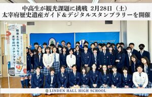 太宰府の歴史遺産ガイド＆デジタルスタンプラリーに参加するリンデンホールスクール中高学部の中学１年から高校１年の生徒