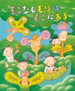 理論社のそこなしもりはそこにあるの表紙画像