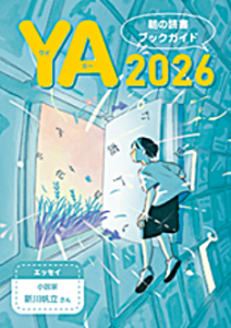 10代におすすめのYA本152冊が紹介されている「YA朝の読書ブックガイド2026」